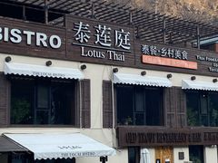 门面-Local泰莲庭(虹鳟鱼店)