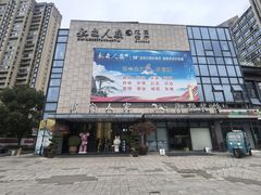 -新安人家·22年本地餐厅