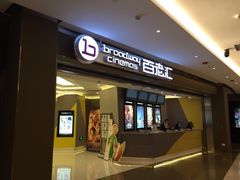 -中影国际影城(东方新天地CINITY店)