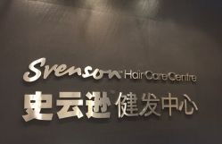 -史云逊养发护发