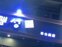 门面-白玉·朝鲜族烤串(深圳Kkone店)