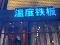 -温度铁板烧(亚泰大街店)