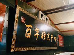 -百年粉蒸牛肉