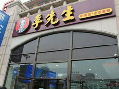 门面-李先生牛肉面大王(北京站售票厅餐厅)