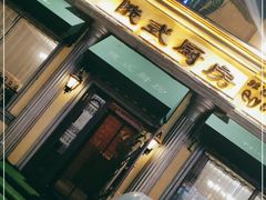 门面-92°C俄式厨房(中央大街店)