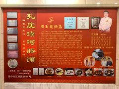 -孔庆璞河豚馆(白玉兰酒店)