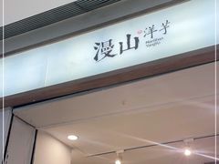 门面-漫山洋芋(大悦城店)