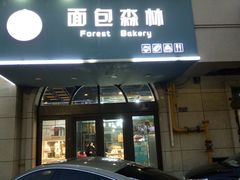 门面-面包森林(鲁邦风情街店)