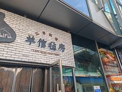 -羊倌毡房·西北大排档(虹桥店)