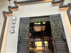 -徽州小镇(高新店)