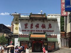 -东来顺饭庄(王府井步行街店)