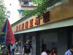 店面-温记府廟豆汤饭·始于1955年(海椒店)