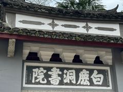 -白鹿洞书院