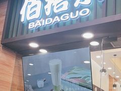 -佰搭果·广式茶餐厅(西华路店)
