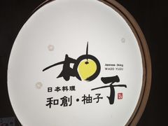 -和创柚子·会席日本料理(新区淮海街店)