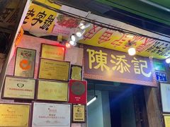 -陈添記·祖傳爽鱼皮·西关老字号(广州首店)