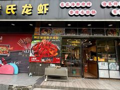 -段氏龙虾·烧烤·烤鱼(东书房路店)