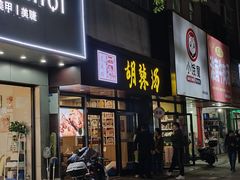 -逍遥镇胡辣汤(草高支路店)