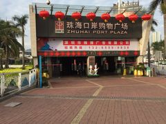 -珠海拱北口岸