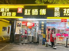 -家阳赵师傅油饼包烧麦(粮道街店)