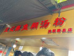 -汪记鲜鱼糊汤粉(沈阳路总店)