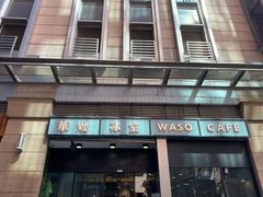 门面-华嫂冰室(尖沙咀店)