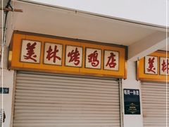 门面-美林烤鸡店