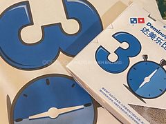 -达美乐比萨(天竺店)