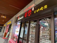 门面-炭恋火炉烤肉(凌云一街坊店)