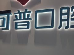 -美可普口腔医院(东街分店)