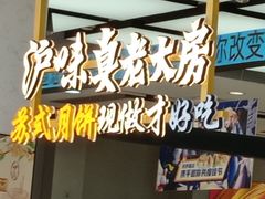 -真老大房(南京东路店)
