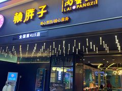 门面-赖胖子肉蟹煲(上邦百汇城店)