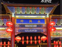 -永兴坊