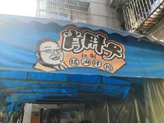 门面-肖胖子猪油拌粉