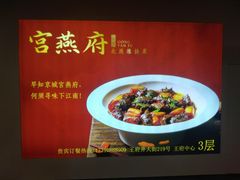 -宫燕府·京菜·烤鸭·淮扬菜(王府中心店)