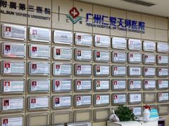 -广州仁爱天河医院体检中心