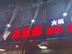 -海盗船. 龙虾烧烤. 酒馆