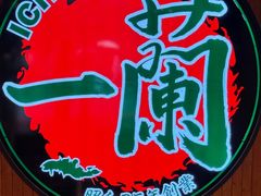 -一蘭拉面(尖沙咀店)