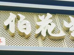 -没牙伯花生汤店(老药洲店)