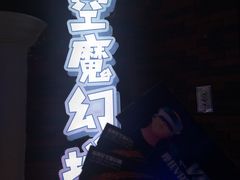 -福州奇幻解压馆(东泰禾旗舰店)