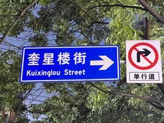 -奎星楼街