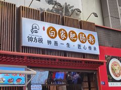 -钟方模白家肥肠粉(春熙店)