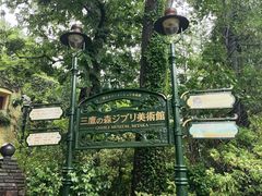 -三鹰之森吉卜力美术馆