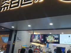 门面-茶百道(七星路店)