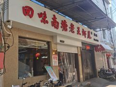 -回味南塘老王虾尾(总店)