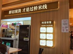 -阿香米线(深业上城店)