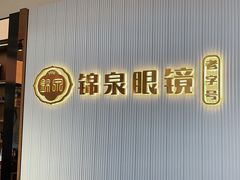 -锦泉眼镜(仓边路店)