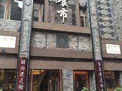 -盘飧市(春熙路店)