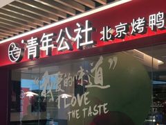 门面-青年公社烤鸭(宝杨宝龙广场店)