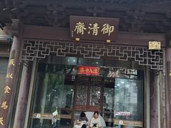 -御清斋总店(天一街店)